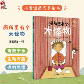 厕所里有个大怪物 比利时 洛朗斯·勃艮第 著 比利时 南希·皮埃雷绘 潘垣铮 主译 儿童科普 9787117381024 人民卫生出版社
