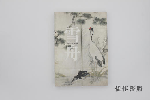 【绝版旧书】雪舟：没後500年特别展/雪舟：逝世500年特别展 商品图0
