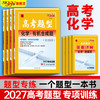 【天利38套】2027高考题型 化学 商品缩略图0