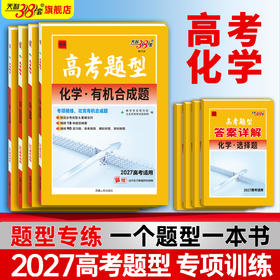 【天利38套】2027高考题型 化学