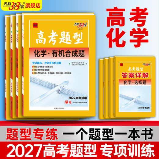 【天利38套】2027高考题型 化学 商品图0
