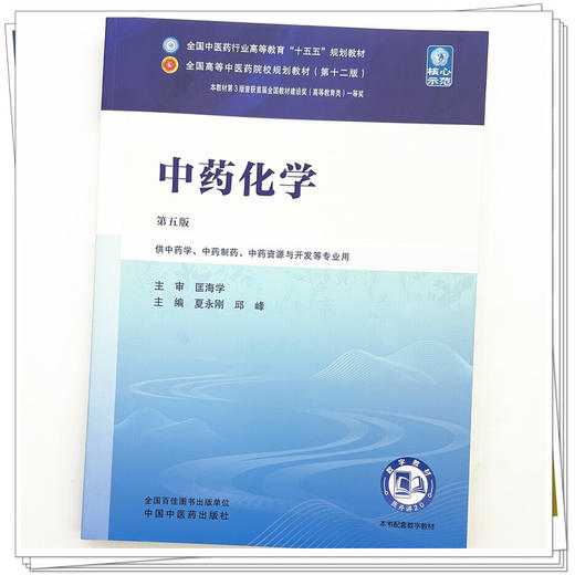 中药化学 夏永刚 邱峰 主编（第五版）全国中医药行业高等教育十五五规划教材第十二版 中国中医药出版社 商品图3