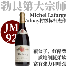 【JM92·代表性Volnay村级】2022米歇尔拉法热酒庄沃内村红葡萄酒  Domaine Michel Lafarge Volnay