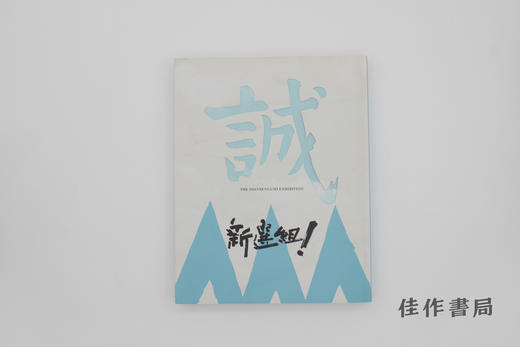 【绝版旧书】大シンポジウム展/新选组展 商品图0