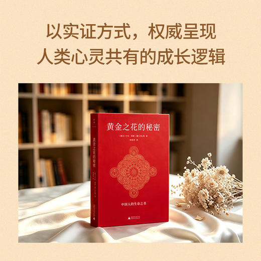 （译者签名+钤印）黄金之花的秘密 | 德文原版全新翻译，近万字导读！ 商品图2