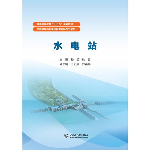 水电站（普通高等教育“十五五”系列教材  高等学校水利类应用型本科系列教材） 商品图0