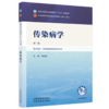 传染病学 张传涛 主编（第三版）全国中医药行业高等教育十五五规划教材第十二版 中国中医药出版社 商品缩略图4
