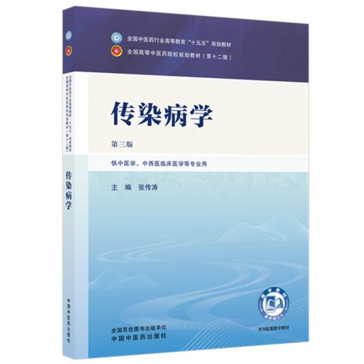 传染病学 张传涛 主编（第三版）全国中医药行业高等教育十五五规划教材第十二版 中国中医药出版社 商品图4