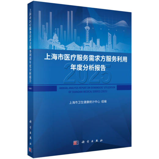 上海市医疗服务需求方服务利用年度分析报告（2025）上海市卫生健康统计中心 组编 公共卫生与预防医学 9787030857231 科学出版社 商品图1