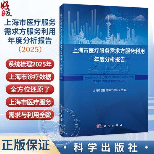 上海市医疗服务需求方服务利用年度分析报告（2025）上海市卫生健康统计中心 组编 公共卫生与预防医学 9787030857231 科学出版社 商品图0