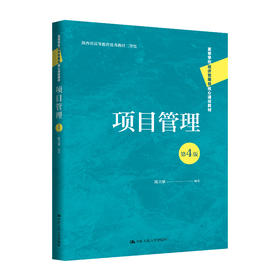 项目管理（第4版）（高等学校经济管理类核心课程教材）/陈关聚