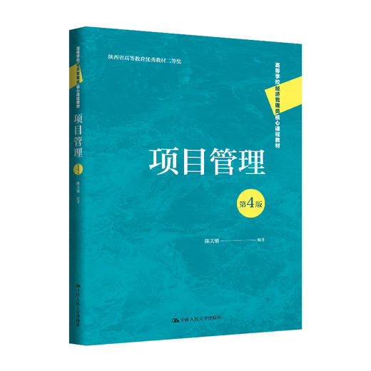 项目管理（第4版）（高等学校经济管理类核心课程教材）/陈关聚 商品图0