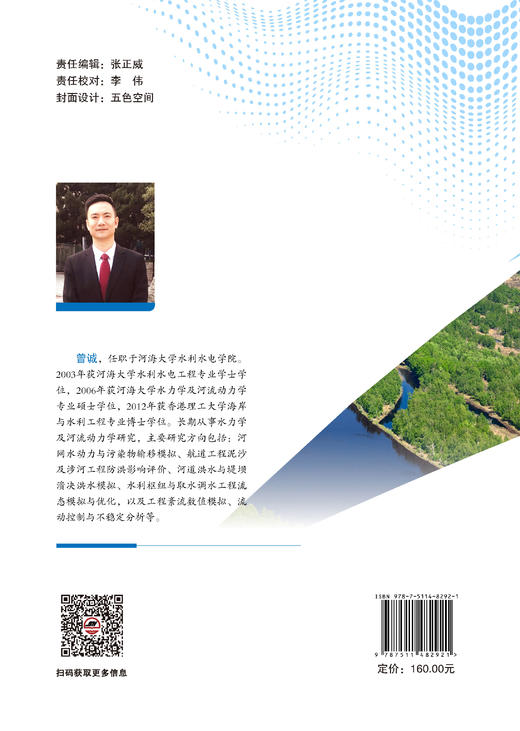 典型河段水动力特性、水生态调控与管理机制研究 商品图1