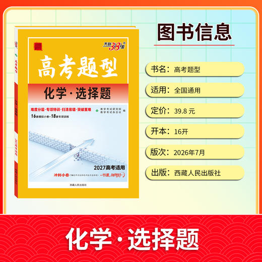 【天利38套】2027高考题型 化学 商品图4