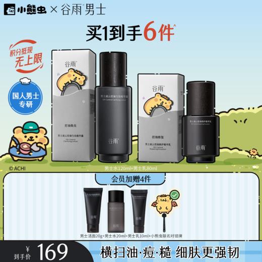 【双11囤货金喜】谷雨&小熊虫联名 男士凌云控油水乳套组 快速控油 抑痘维稳 横扫油·痘·糙 商品图2