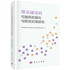 煤炭减量的可能风险量化与防范对策研究 煤炭减量的可能风险量化与防范对策研究课题组 9787030833815