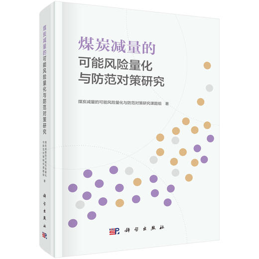 煤炭减量的可能风险量化与防范对策研究 煤炭减量的可能风险量化与防范对策研究课题组 9787030833815 商品图0