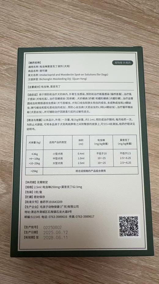 毛孩子 吡虫啉莫昔克丁滴剂 犬用2.5ml *3/盒，>10~25kg 兽药字191643209，效期20280611，用于预防和治疗犬的体内、外寄生虫感染。预防和治疗跳蚤感染（猫栉首蚤），治疗虱子感 商品图1