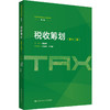 税收筹划（第十二版）（普通高等学校应用型教材·财税）/ 梁俊娇 商品缩略图0