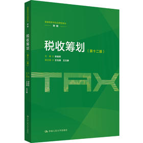 税收筹划（第十二版）（普通高等学校应用型教材·财税）/ 梁俊娇