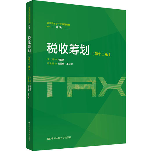 税收筹划（第十二版）（普通高等学校应用型教材·财税）/ 梁俊娇 商品图0