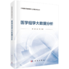 医学组学大数据分析 陈峰 赵杨 主编 大数据驱动的管理与决策研究丛书 本书适合生物统计学 临床医学等 阅读参考 科学出版社 商品缩略图1