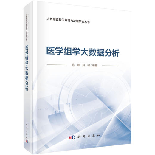 医学组学大数据分析 陈峰 赵杨 主编 大数据驱动的管理与决策研究丛书 本书适合生物统计学 临床医学等 阅读参考 科学出版社 商品图1