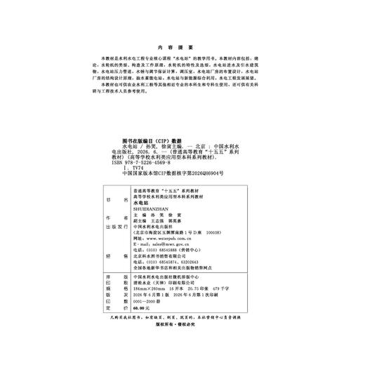 水电站（普通高等教育“十五五”系列教材  高等学校水利类应用型本科系列教材） 商品图2