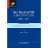 城市客运自动驾驶发展与应用示范报告（2024—2025） 商品缩略图3
