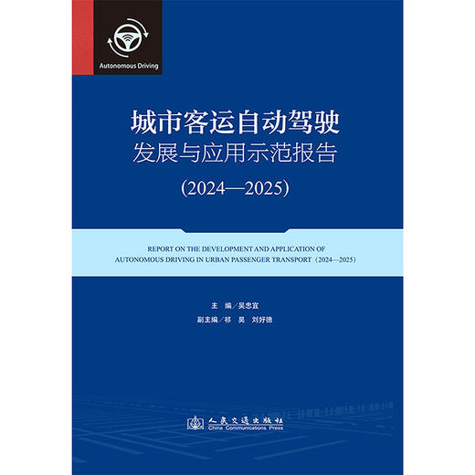城市客运自动驾驶发展与应用示范报告（2024—2025） 商品图3