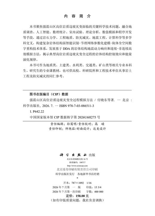 强震山区高位岩质边坡灾变全过程模拟方法 付晓东等 9787030865113 商品图2