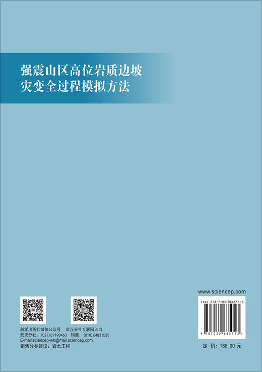 强震山区高位岩质边坡灾变全过程模拟方法 付晓东等 9787030865113 商品图1
