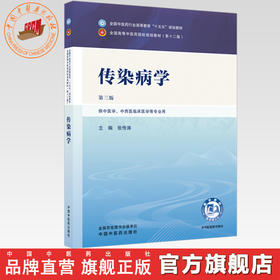 传染病学 张传涛 主编（第三版）全国中医药行业高等教育十五五规划教材第十二版 中国中医药出版社
