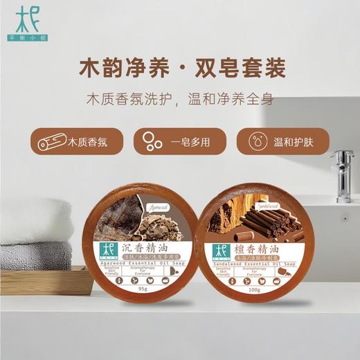 檀香精油皂+沉香精油皂 精油沐浴优雅香气 呵护肌肤去除油腻感 沐浴可洗发洗身体皂清香自然温和细腻 平衡小柅精油沐浴皂 商品图0