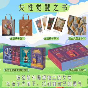 女性觉醒之书：伍尔夫灵魂漫游四部曲