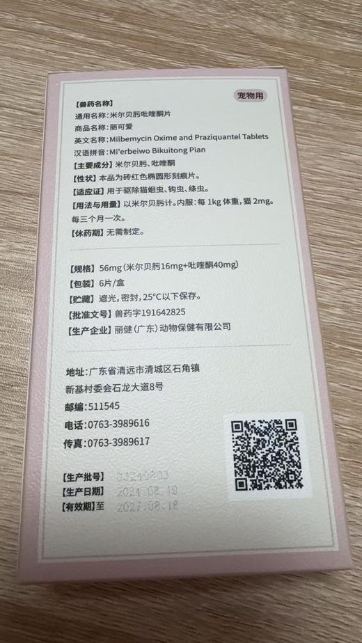 毛孩子 米尔贝肟吡喹酮片56mg*6片/盒，兽药字191642825，效期20270818，【主要成分】米尔贝房、吡喹酮 用于驱除猫蛔虫、钩虫、绦虫。 商品图1