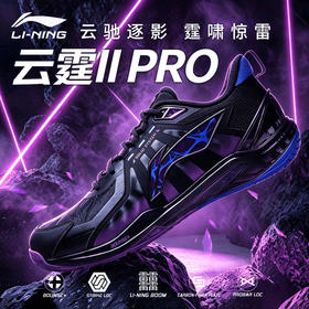 李宁羽毛球鞋雲霆II PRO高回弹稳定保护耐磨防滑云霆2PRO比赛运动鞋