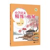 （上海）小学语文精练与拓展 五年级上册【上海新教材配套教辅】 商品缩略图0
