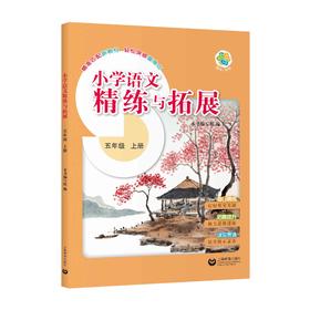 （上海）小学语文精练与拓展 五年级上册【上海新教材配套教辅】