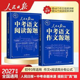 人民日报里的中考语文作文源题+中考语文阅读源题