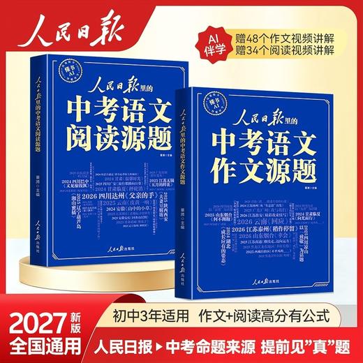 人民日报里的中考语文作文源题+中考语文阅读源题 商品图0