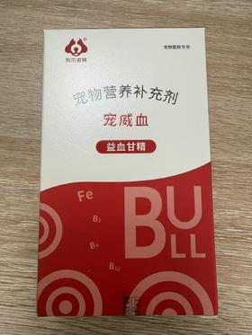 布尔 宠威血 益血甘精50ml/瓶，渝饲预 (2025)26012，用于犬、猫补血，以及改善因贫血引起的营养不良，发育迟缓、食欲低下、精神萎靡等; 和适用于产后术后恢复，体质虚弱或患病阶段的营养补充。