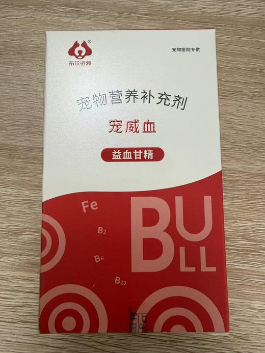 布尔 宠威血 益血甘精50ml/瓶，渝饲预 (2025)26012，用于犬、猫补血，以及改善因贫血引起的营养不良，发育迟缓、食欲低下、精神萎靡等; 和适用于产后术后恢复，体质虚弱或患病阶段的营养补充。 商品图0