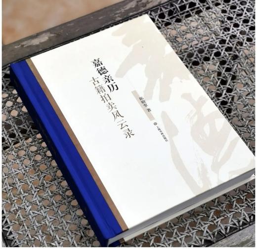 《嘉德亲历：古籍拍卖风云录》精装 大16开 拓晓堂著 上海书画出版社2018年版 商品图1
