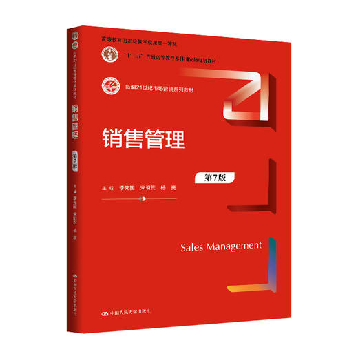 销售管理（第7版）（新编21世纪市场营销系列教材) 商品图0