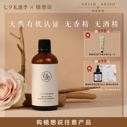 调理肌肤 舒缓情绪 | 植想说大马士革玫瑰纯露 补水护肤喷雾化妆水爽肤水 100ml/瓶 商品图0