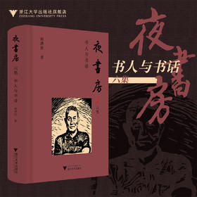 夜书房六集：书人与书话/胡洪侠/浙江大学出版社