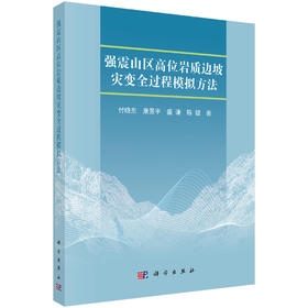 强震山区高位岩质边坡灾变全过程模拟方法 付晓东等 9787030865113