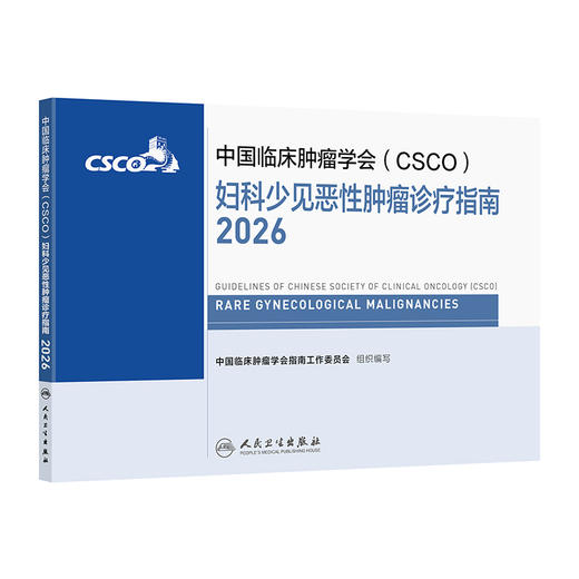 妇科少见恶性肿瘤诊疗指南2026 商品图0