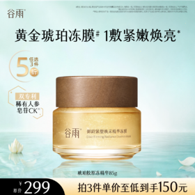【5折专区】谷雨「琥珀胶原冻精华」御龄紧塑焕采精华冻膜85g#专区部分退款不发货#